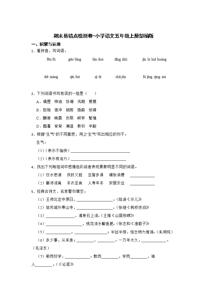 期末易错点检测卷-小学语文五年级上册部编版 (2)第1页