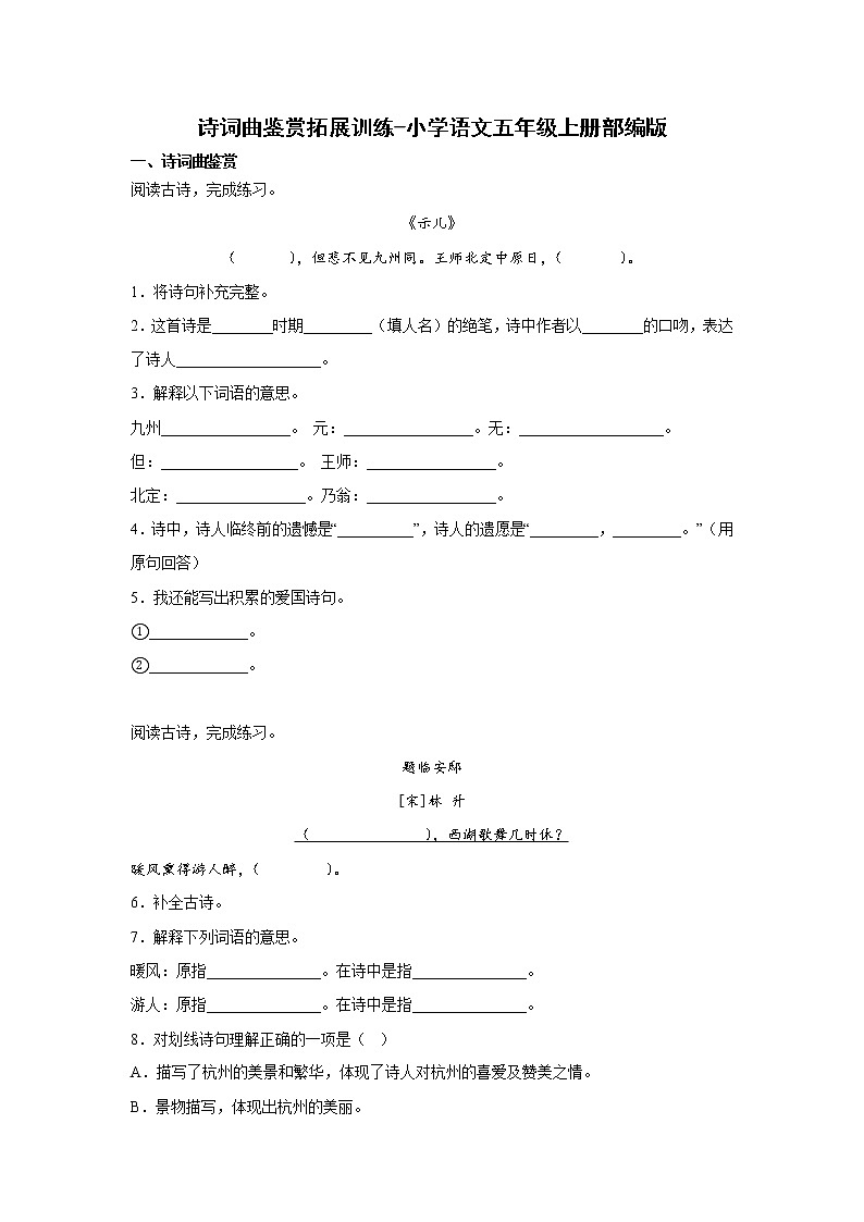 诗词曲鉴赏拓展训练-小学语文五年级上册部编版第1页