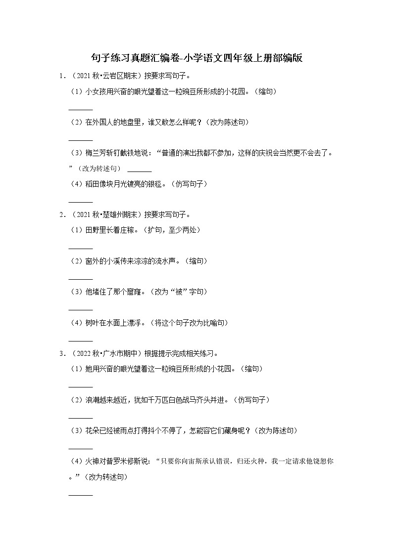 句子练习真题汇编卷-小学语文四年级上册部编版第1页