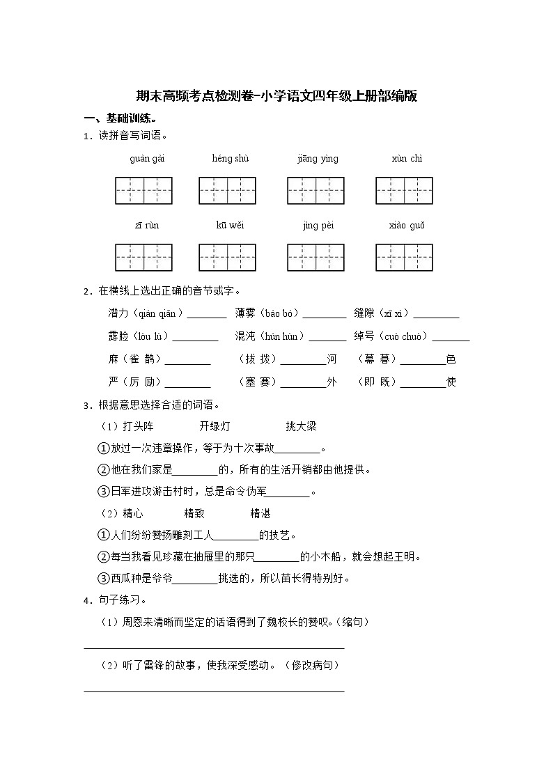 期末高频考点检测卷-小学语文四年级上册部编版 (2)01