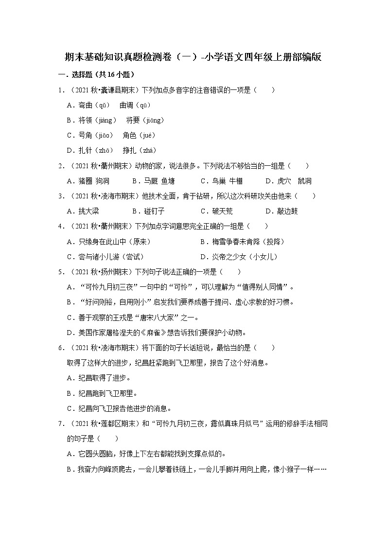 期末基础知识真题检测卷（一）-小学语文四年级上册部编版01