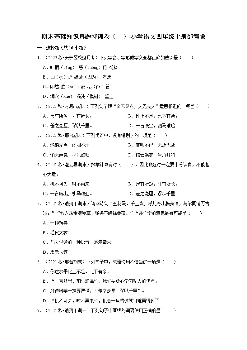期末基础知识真题特训卷（一）-小学语文四年级上册部编版第1页