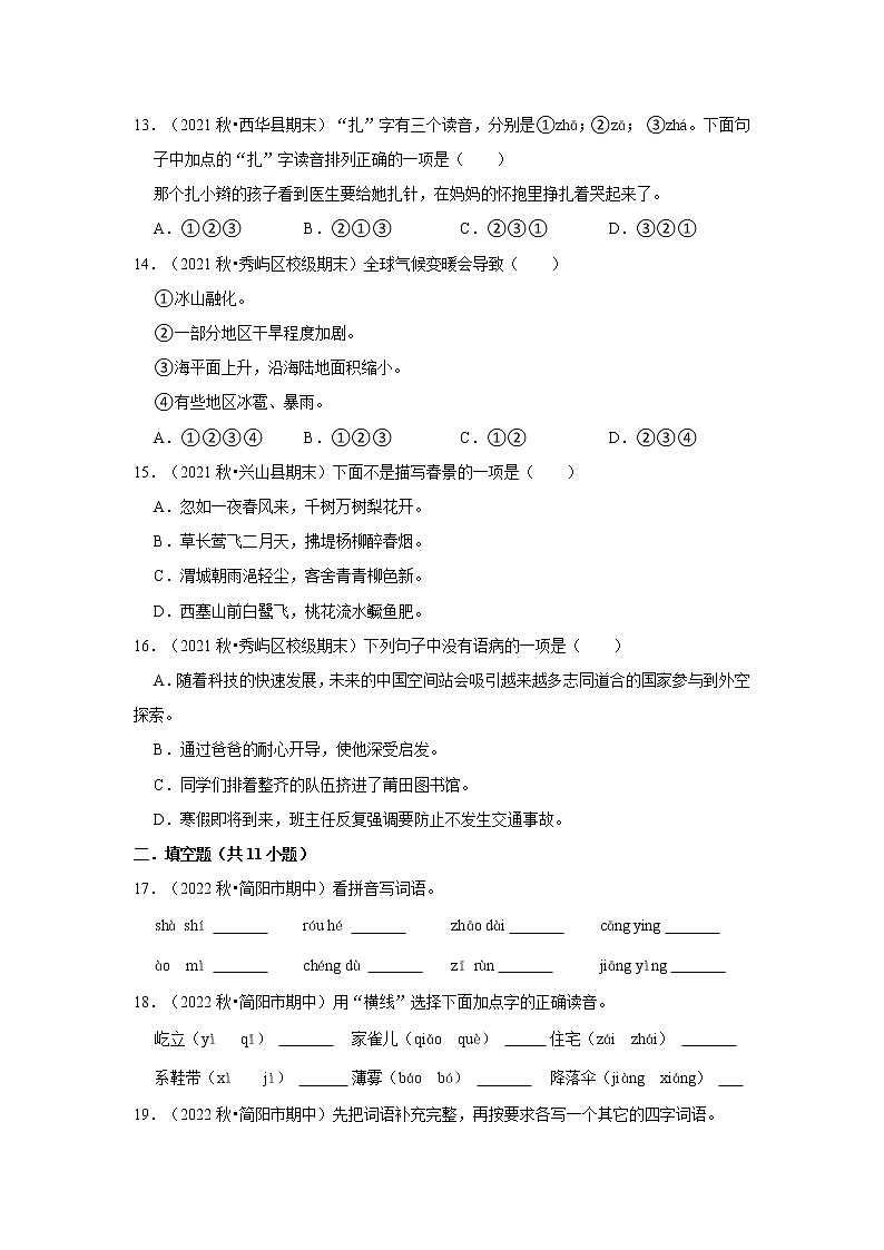 期末基础知识真题特训卷（一）-小学语文四年级上册部编版第3页