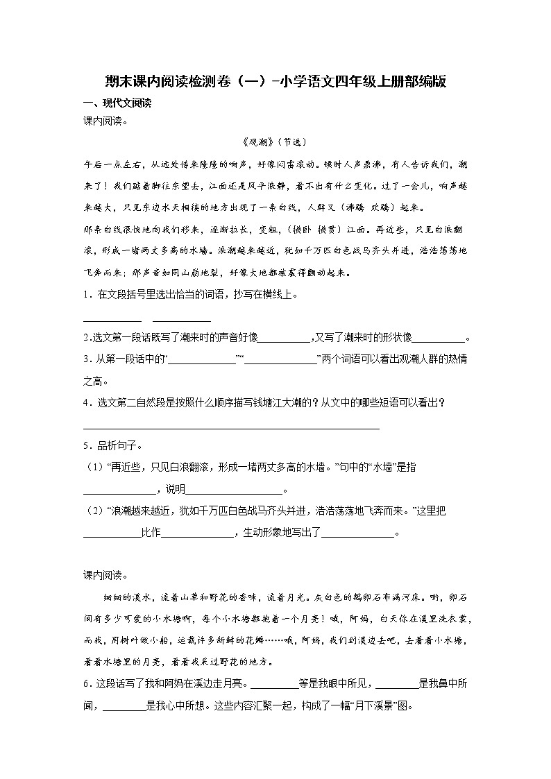 期末课内阅读检测卷（一）-小学语文四年级上册部编版第1页