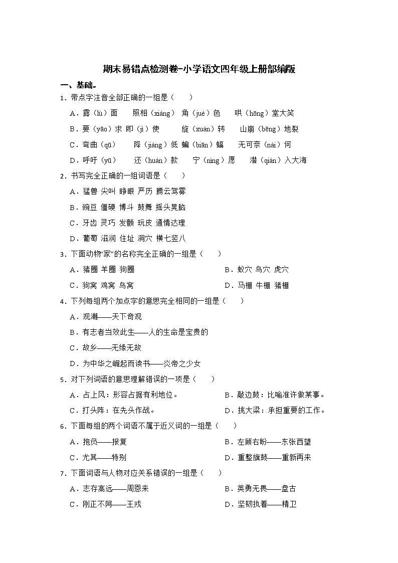 期末易错点检测卷-小学语文四年级上册部编版 (2)第1页