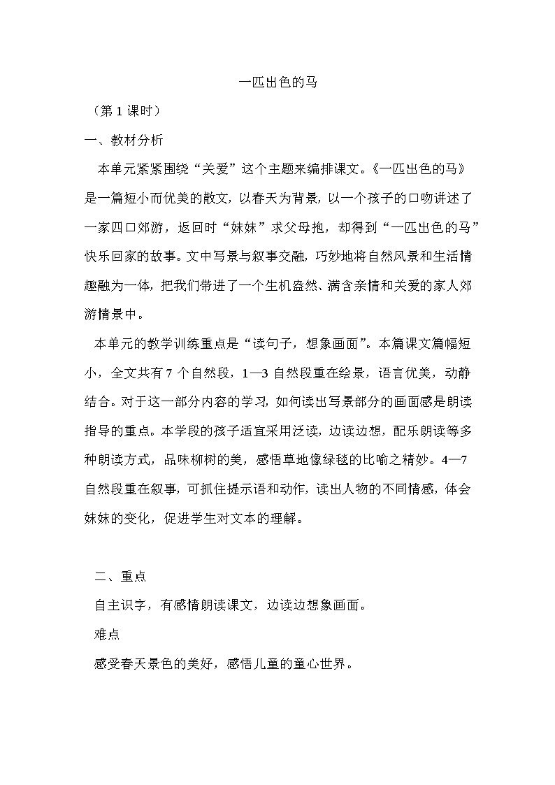 7《一匹出色的马 》（教案）部编版语文二年级下册01