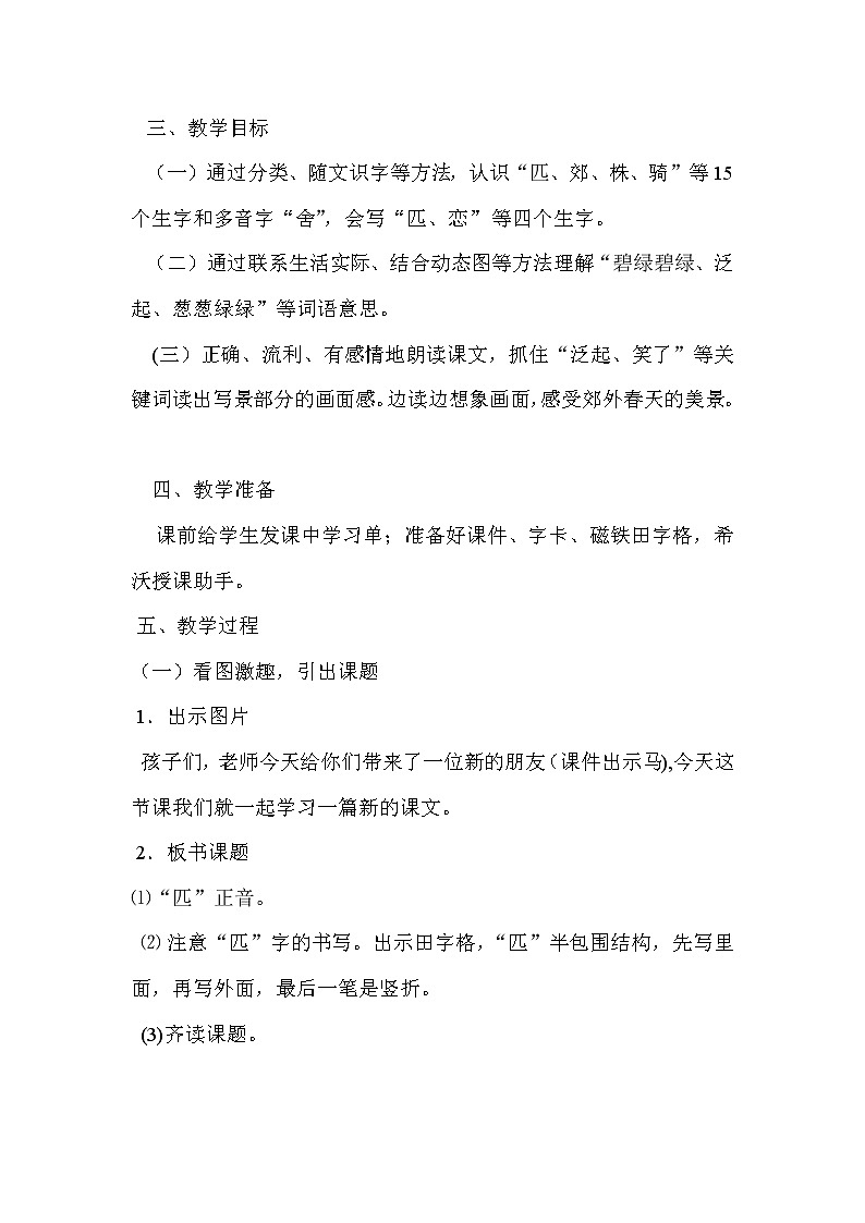 7《一匹出色的马 》（教案）部编版语文二年级下册02