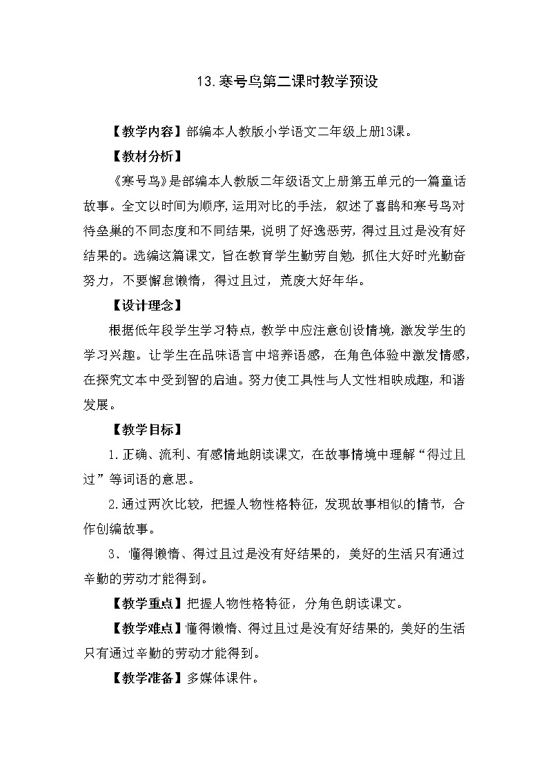 13 寒号鸟（教案）部编版语文二年级上册01