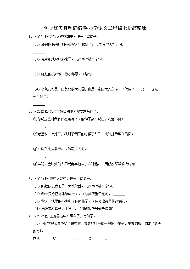 句子练习真题汇编卷-小学语文三年级上册部编版第1页