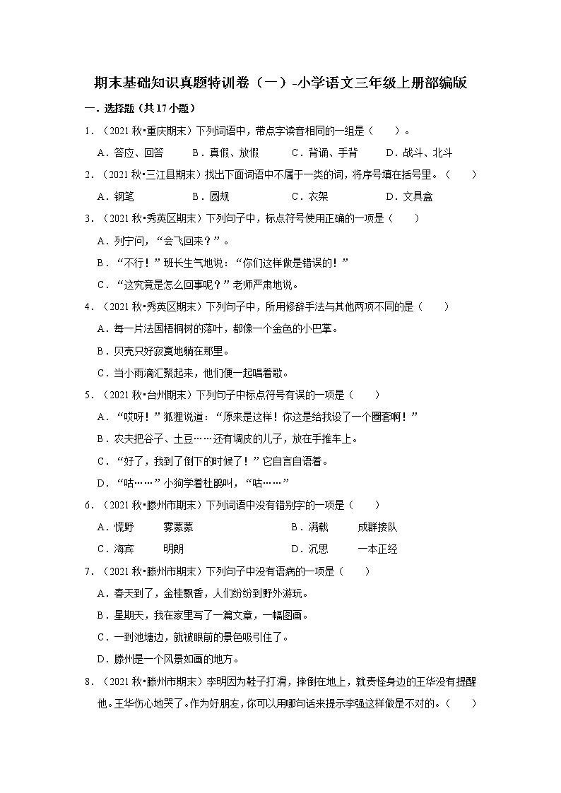期末基础知识真题特训卷（一）-小学语文三年级上册部编版第1页
