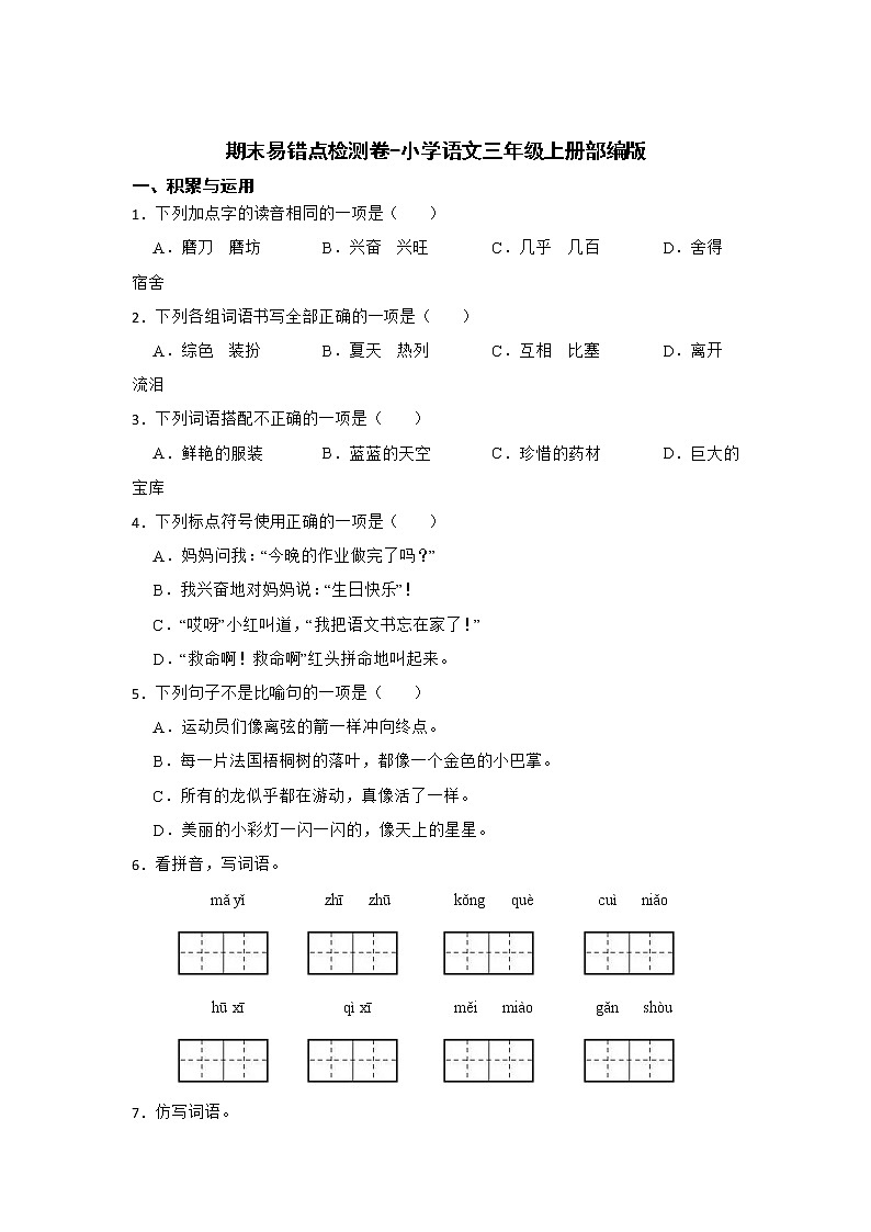 期末易错点检测卷-小学语文三年级上册部编版 (2)第1页