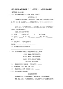 现代文阅读真题特训卷（一）-小学语文二年级上册部编版