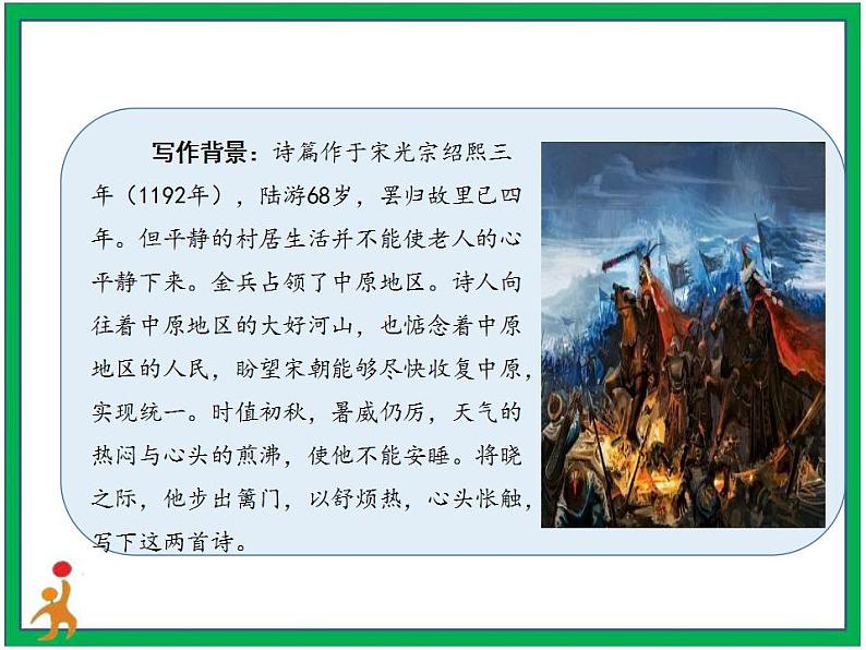 9.古诗三首《秋夜将晓出篱门迎凉有感》 第2课时 课件 教案 视频素材05