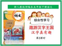 小学语文人教部编版五年级下册汉字真有趣一等奖课件ppt