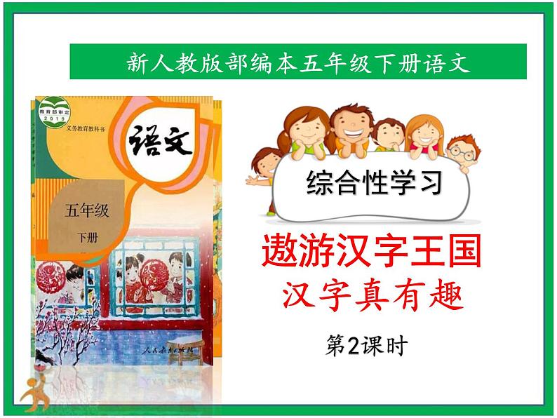 综合性学习：遨游汉字王国《汉字真有趣》阅读材料 第2课时 课件 教案 视频素材01