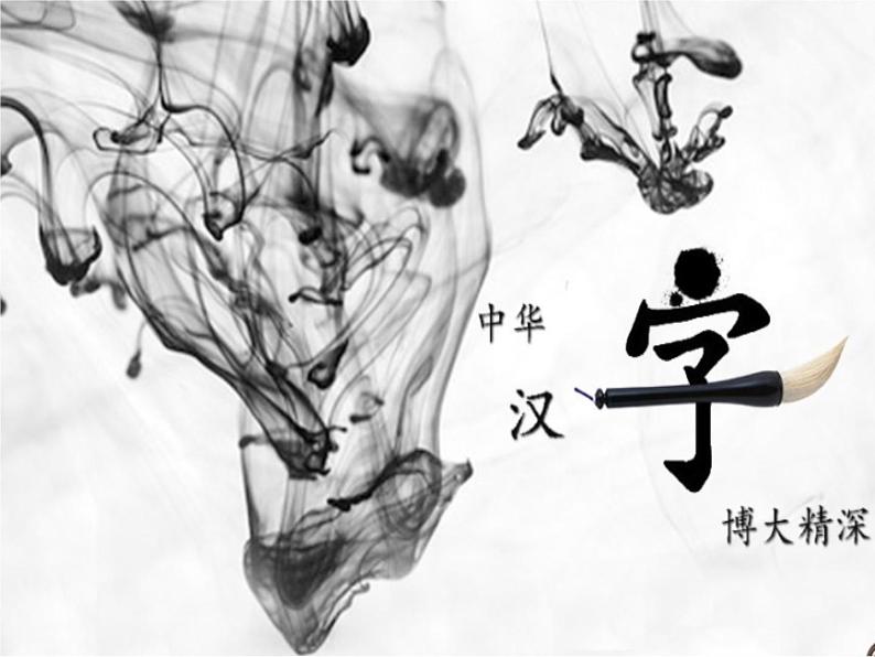 综合性学习：遨游汉字王国《汉字真有趣》制定活动计划 第1课时 课件 教案 视频素材03