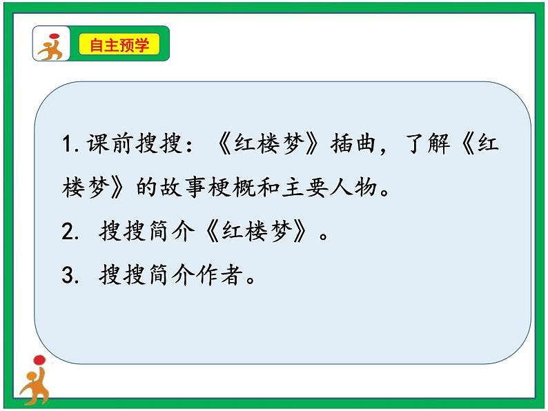 8.红楼春趣 课件 教案 视频素材 音频素材05