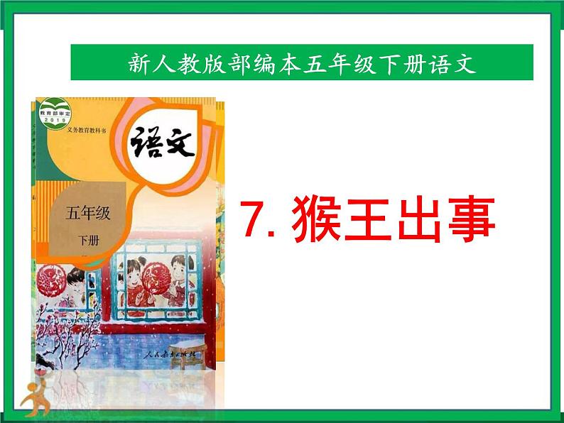 7.《猴王出事》课件 教案 视频素材01