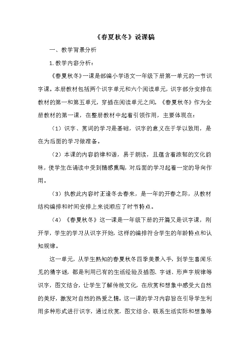 《春夏秋冬》说课稿01
