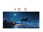 《夜色》课件