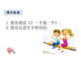 一年级语文下册3-一个接一个课件