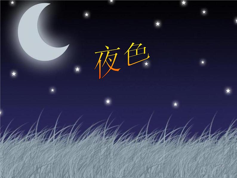 一年级语文下册9-夜色课件01