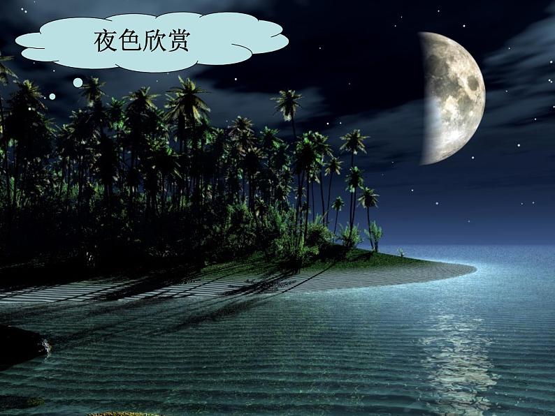 一年级语文下册9-夜色课件02