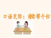 口语交际：请你帮个忙课件