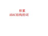 积累ABAC结构的词-11-彩虹课件
