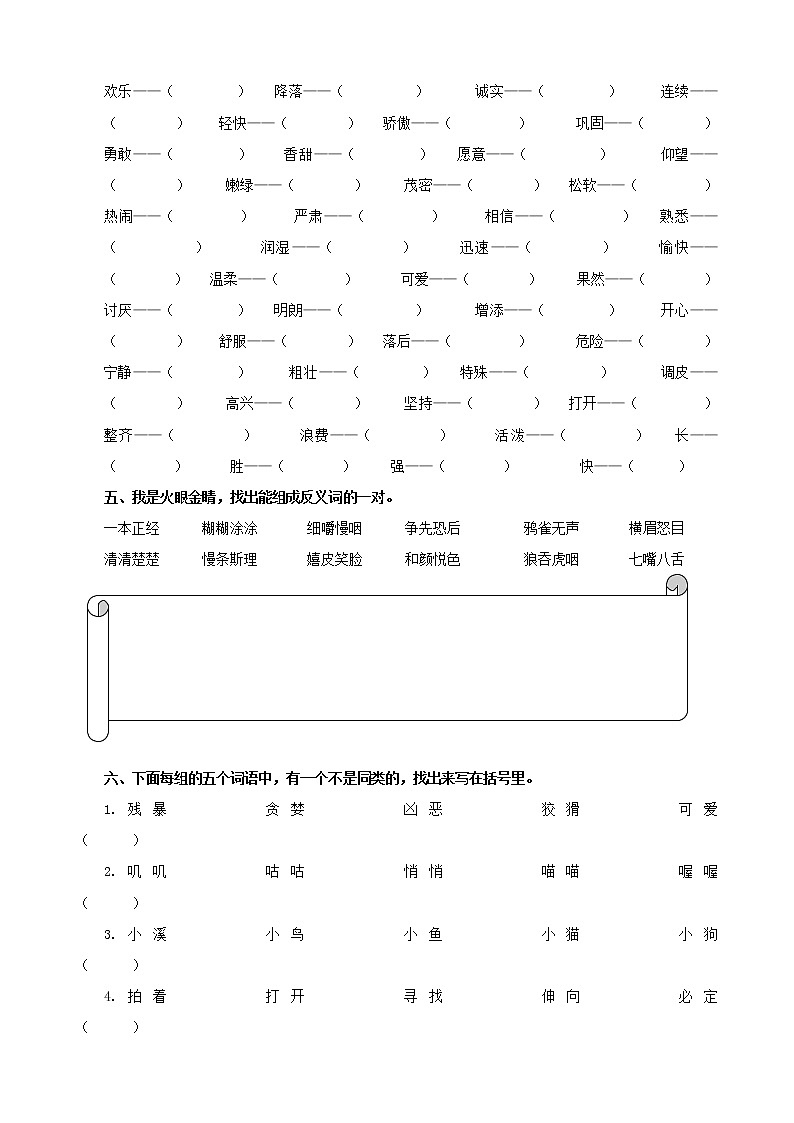 人教部编版（五四制）小学语文三年级上册词语专项练习（附答案）03