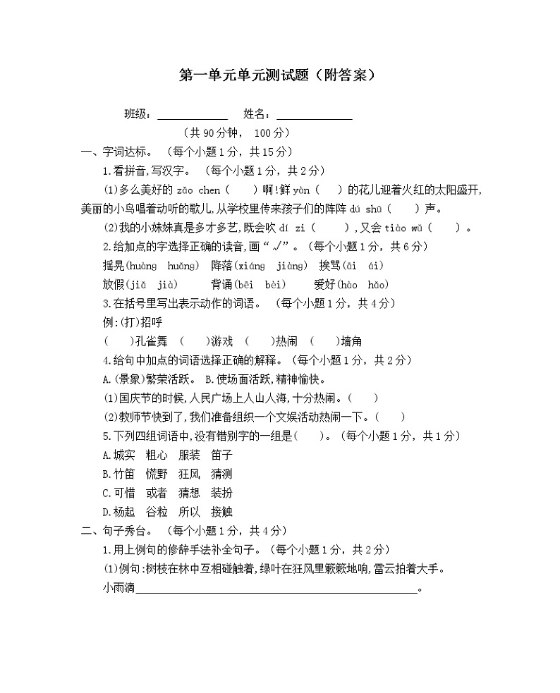 人教部编版（五四制）小学语文三年级上册第一单元单元测试题（附答案）第1页