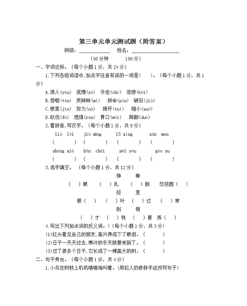 人教部编版（五四制）小学语文三年级上册第三单元单元测试题（附答案）第1页