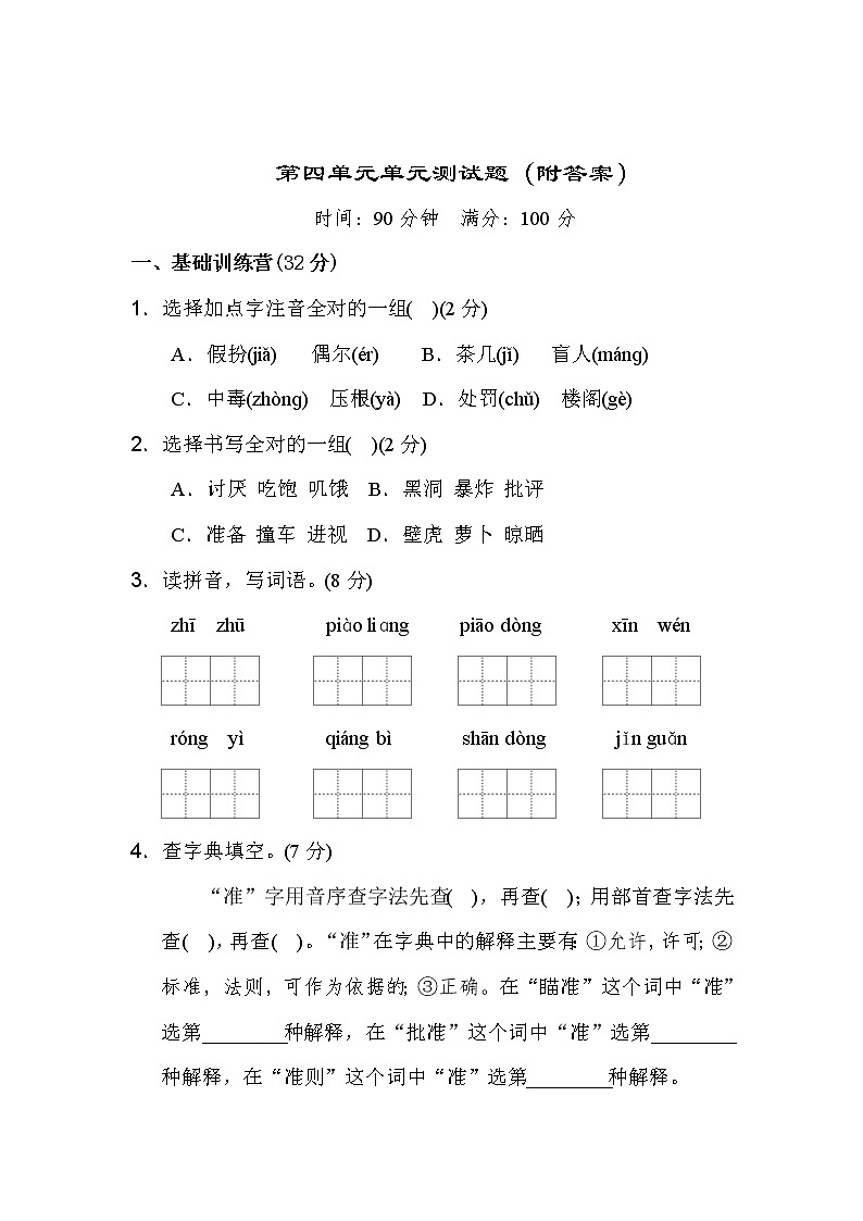 人教部编版（五四制）小学语文三年级上册第四单元单元测试题（附答案）第1页