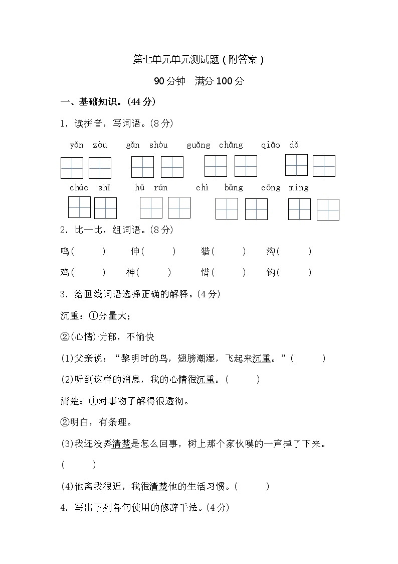 人教部编版（五四制）小学语文三年级上册第七单元单元测试题（附答案）01