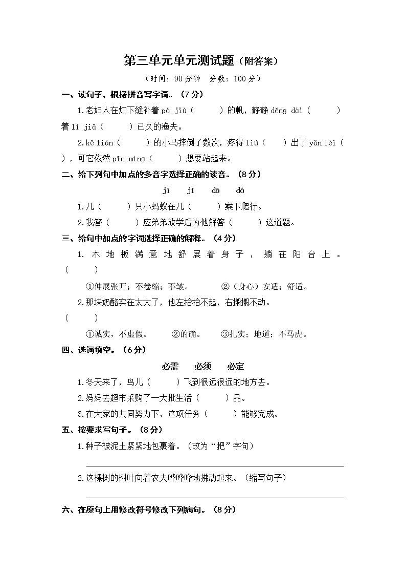 人教部编版（五四制）小学语文三年级上册第三单元单元测试题（附答案）01