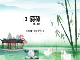人教部编版三年级语文下册3《荷花》第一课时PPT课件+教学设计