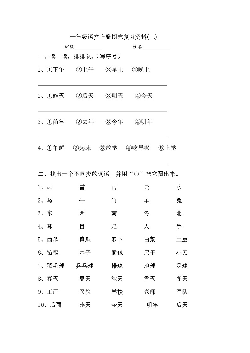 部编版小学一年级语文上册期末复习资料(三)10页 (5)第1页