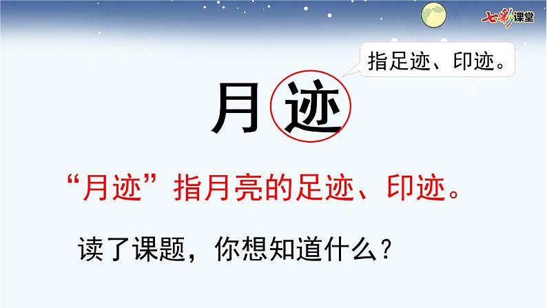 部编版小学语文五年级上册24 月迹第3页