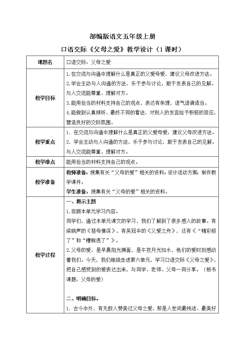 五上口语交际《父母之爱》课件+教案01