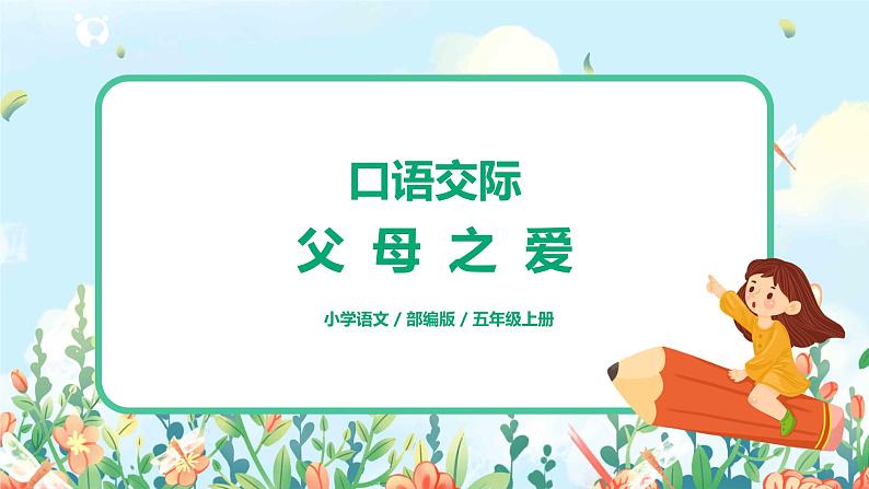 五上口语交际《父母之爱》课件+教案01