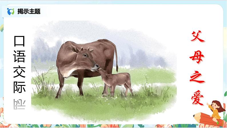 五上口语交际《父母之爱》课件+教案06