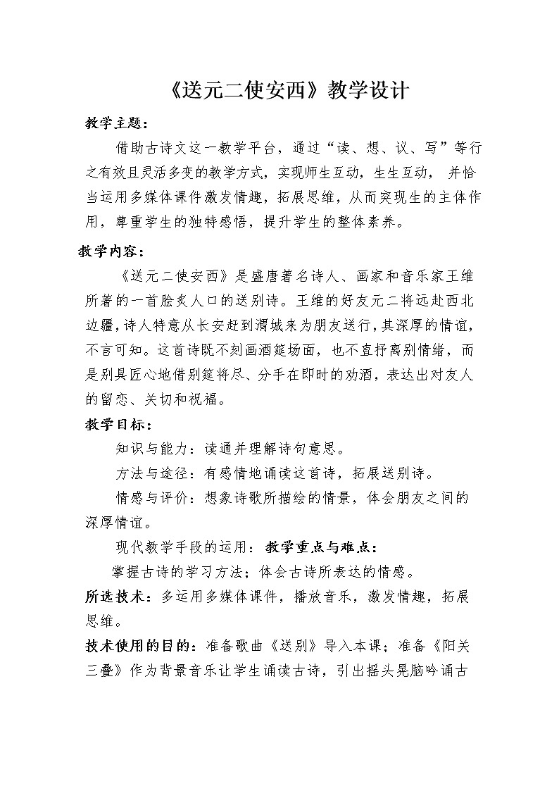 古诗词诵读2《送元二使安西》（教案）部编版语文六年级下册01