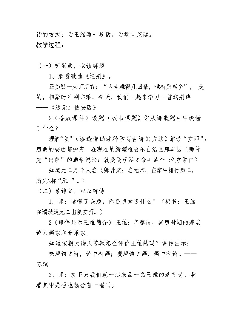 古诗词诵读2《送元二使安西》（教案）部编版语文六年级下册02