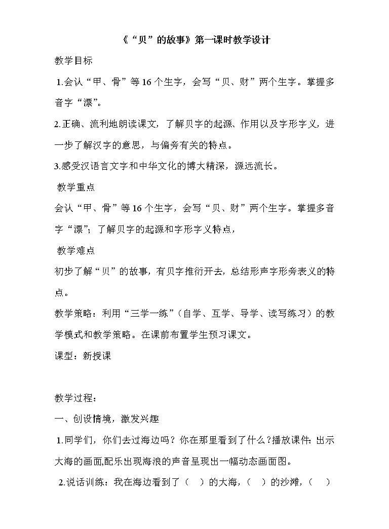 小学语文人教部编版二年级下册3 贝 的故事教学设计及反思 教习网 教案下载
