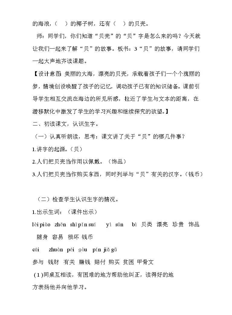 小学语文人教部编版二年级下册3 贝 的故事教学设计及反思 教习网 教案下载