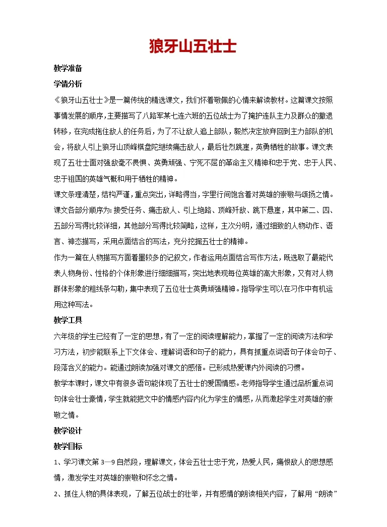 小学语文人教部编版六年级上册6 狼牙山五壮士教案及反思 教习网 教案下载 小学语文人教部编版六年级上册6 狼牙山五壮士教案及反思 教习网 教案下载