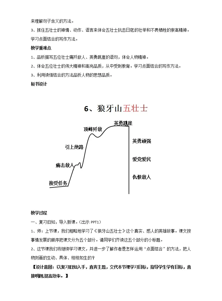 小学语文人教部编版六年级上册6 狼牙山五壮士教案及反思 教习网 教案下载 小学语文人教部编版六年级上册6 狼牙山五壮士教案及反思 教习网 教案下载