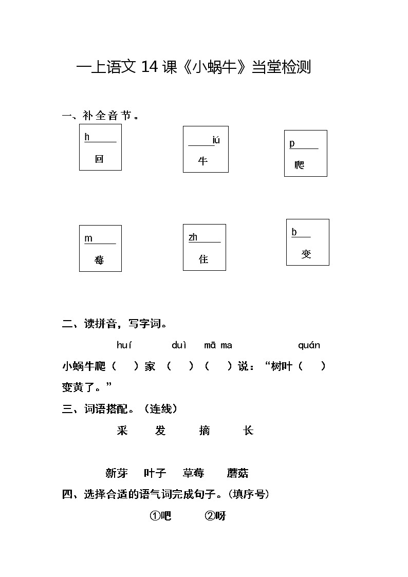 14课小蜗牛（同步练习）部编版语文一年级上册01