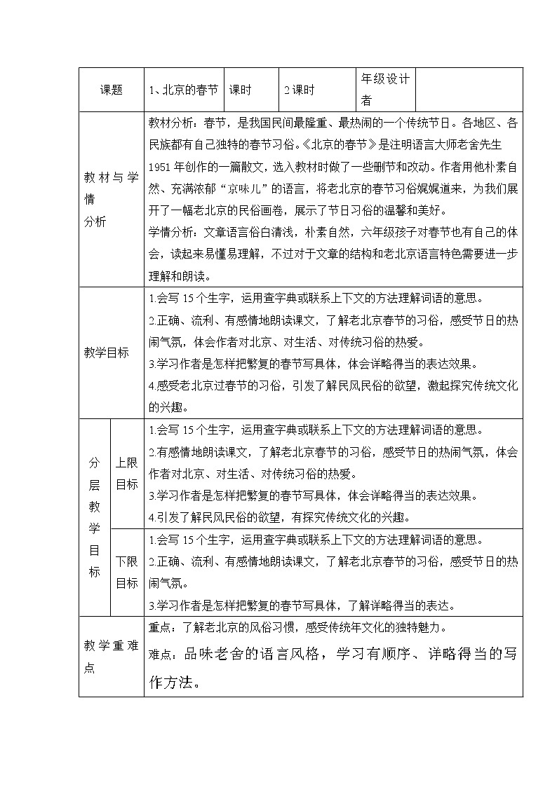 第一单元1北京的春节 六年级下册语文部编版 教案第1页