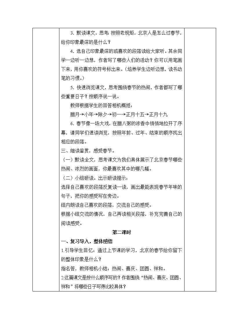 第一单元1北京的春节 六年级下册语文部编版 教案第3页